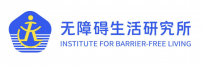 无障碍生活研究所